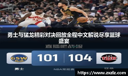 勇士与猛龙精彩对决回放全程中文解说尽享篮球盛宴