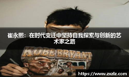 崔永熙：在时代变迁中坚持自我探索与创新的艺术家之路